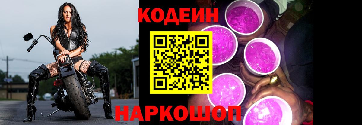 Кодеиновый сироп Lean Purple Drank Ливны